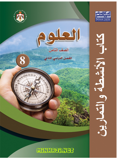 كتاب تمارين وأنشطة العلوم للصف الثامن الفصل الثاني